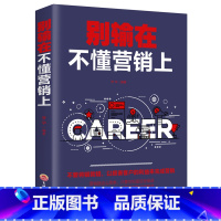 [正版]别输在不懂营销上 营销策略心态心理说服沟通企业团队经营管理类书籍管理学经营之道营销销售技巧类书籍卓越人生