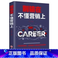 [正版]别输在不懂营销上 营销策略心态心理说服沟通企业团队经营管理类书籍管理学经营之道营销销售技巧类书籍卓越人生