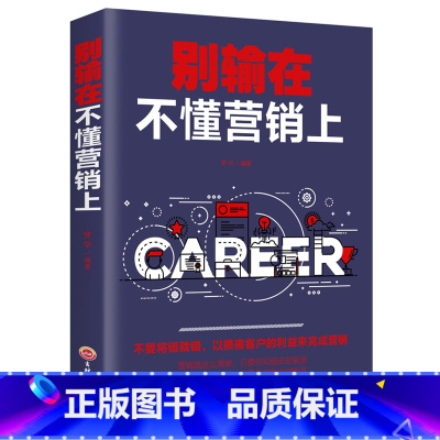 [正版]别输在不懂营销上 营销策略心态心理说服沟通企业团队经营管理类书籍管理学经营之道营销销售技巧类书籍卓越人生