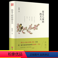 [正版]精装全译本你是人间的四月天林徽因著 你若安好便是晴天中国现当代文学散文名著小说书籍你是人间四月天林徽因传记书籍