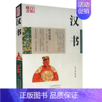 [正版] 汉书 班固图文双色珍藏版文白对照书籍 中国通史汉书原文释注例解国学经典中国古典名著百部藏书汉书历史知识读物图书