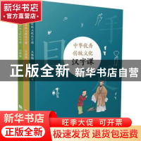 正版 中华优秀传统文化汉字课 朱叙国 江苏凤凰文艺出版社 978755