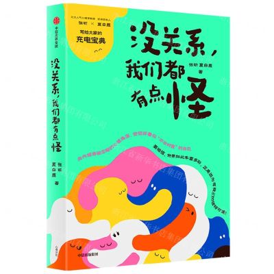 [N]没关系我们都有点怪-9787521752731