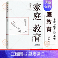 [正版]家庭教育 升级版(大教育书系)陈鹤琴著 中国幼教之父代表作 本书分12章 立家庭教育原则101条 教育理论教师用