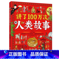 讲了100万次的人类故事 [正版]精装大开本讲了100万次的山海经 3-6-10-12岁儿童绘本十万个为什么儿童书籍小学