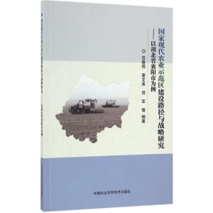 [M]国家现代农业示范区建设路径与战略研究-9787511627124