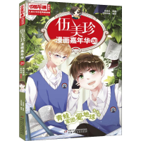 音像伍美珍漫画嘉年华 20 青蛙军团爱地球 漫画版伍美珍