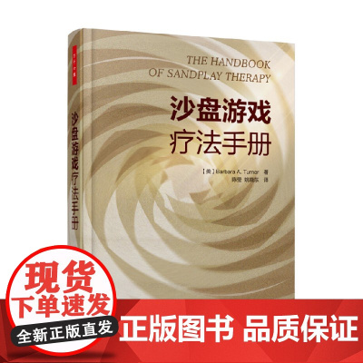 万千心理 沙盘游戏疗法手册 特纳 著 心理学