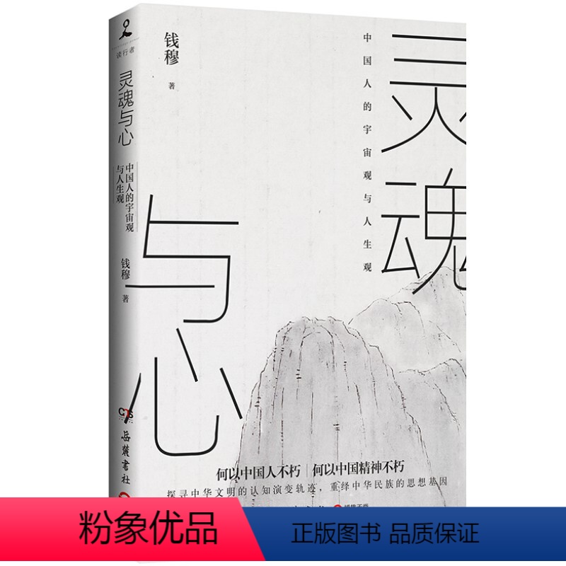 [正版] 灵魂与心 钱穆 探讨中国思想文化演进历程人生观宇宙观 中国历代政治得失 中国古代历史哲学思想文化书籍书籍