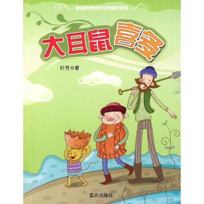 正版新书]大耳鼠喜多/舞动旷野的伊丹佐精灵系列叶芳97875094027