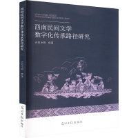 正版新书]西南民间文学数字化传承路径研究吉差小明 著978751948
