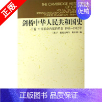 [正版]书剑桥中华人民共和国史 中国革命内部的革命1966-1982年.下卷 R.麦克法夸尔 中国通史类 中国社会科学出