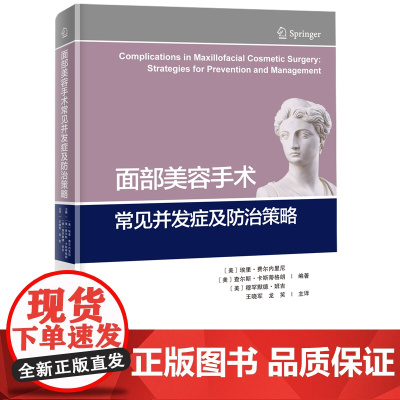 面部美容手术常见并发症及防治策略 王晓军龙笑主译北京科学技术出版社