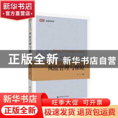 正版 风险管理与保险 粟芳 上海财经大学出版社 9787564233358 书