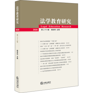 醉染图书法学教育研究 2020 第28卷9787519743291