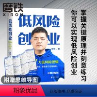 [正版]思维导图版低风险创业 2022经典完整新版 樊登著 7个可复制的低风险逻辑实现确定性增长创新创业计划投资企业管