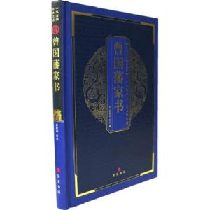正版新书]曾国藩家书赵焕祯9787540310912