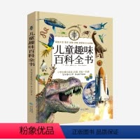 儿童趣味百科全书 [正版] 儿味百科全书原版引进书籍 小学生一二三四五六年级课外科普阅读 儿童科学探索启蒙书 书架