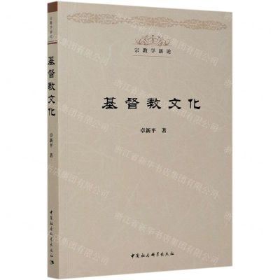 [N]基督教文化/宗教学新论-9787520370066