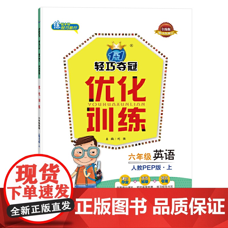 1+1轻巧夺冠优化训练六年级英语(上)人教PEP版 2021秋