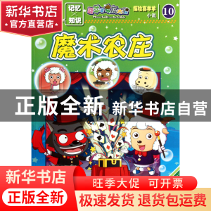 正版 探险喜羊羊小说(10魔术农庄)/喜羊羊与灰太狼 广东原创动力