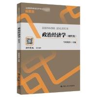正版新书]政治经济学(财经类全国高等教育自学考试指定教材学习