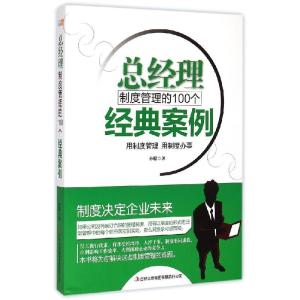 正版新书]总经理制度管理的100个经典案例孙朦9787553462547