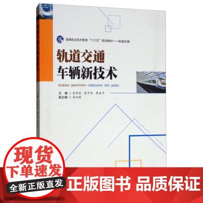 轨道交通车辆新技术