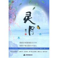 正版新书]灵月涵之 9787506827201