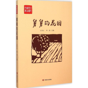 [M]舅舅的花园-9787517113157