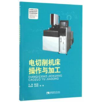 音像电切削机床操作与加工鲁红梅主编