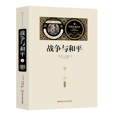 [送备考手册全译本]战争与和平 托尔斯泰著世界名著无删减 全译本原版原著正版初中生高中生课外书原著全套书无删减青少版