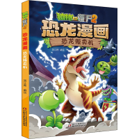 正版新书]植物大战僵尸2 恐龙漫画 恐龙贩卖机笑江南97875148521