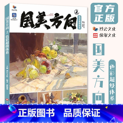 [正版]国美方向2色彩超级体系 2023烈公文化郝巍强