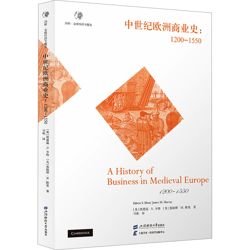 中世纪欧洲商业史:1200—1550
