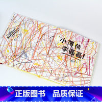 小薄荷学画画 [正版]奇想国童书绘本适合4-7岁《小薄荷学画画》