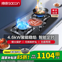 [国补15%]帅康(sacon)82C燃气灶电子定时4.6kW大火力嵌入式双眼灶钢化玻璃家用打火炉具双灶台式煤气灶液化气