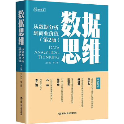 数据思维——从数据分析到商业价值(第2版)