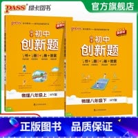 物理沪粤版 八年级上 [正版]沪粤版2025初中学霸创新题物理八年级上下册同步练习册练习题知识讲解pass绿卡图书初二测