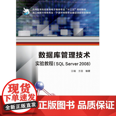 数据库管理技术实验教程(SQL Server 2008)