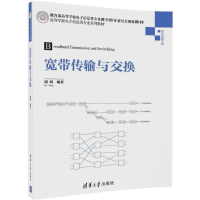 [M]宽带传输与交换-9787302496090