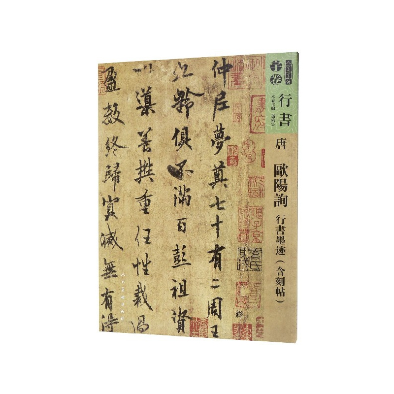 音像唐欧阳询行书墨迹(含刻贴)/人美书谱孙晓云