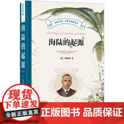 海陆的起源 科学元典·天学与地学系列 魏格纳 北京大学出版社 9787301355756