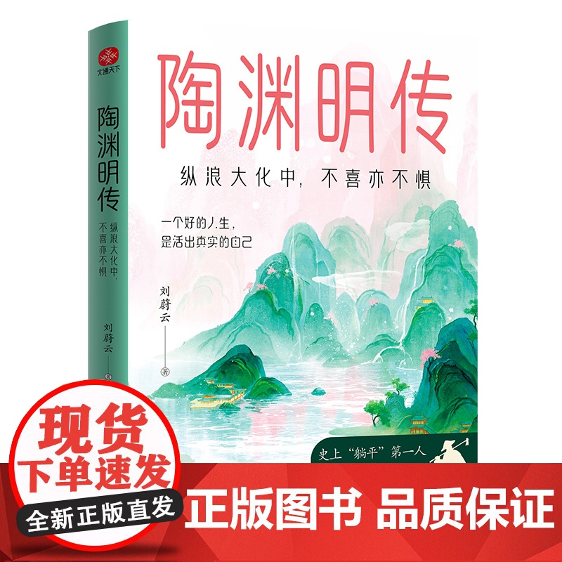 陶渊明传:纵浪大化中,不喜亦不惧刘蔚云历史人物光明日报出版社凤凰店