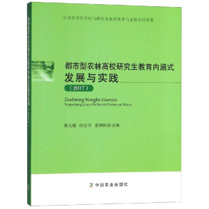 [M](2017)都市型农林高校研究生教育内涵式发展与实践-9787109246812