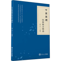 醉染图书中医医德经典格言精选9787561497