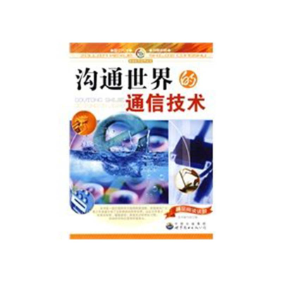 正版新书]走进科学世界丛书 沟通世界的通信技术本书编写组97875