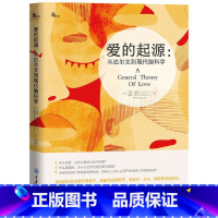 [正版]爱的起源:从达尔文到现代脑科学 杨小虎著 鹿鸣心理 心理自助系列 真正的科学谈爱经典著作 心理学书籍书 CQD