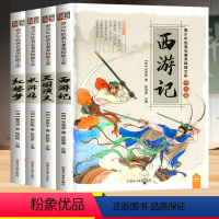 [正版]四大名著小学生版儿童版全套4册彩图绘本西游记三国演义水浒传红楼梦儿童阅读课外书 小学生三四年级五年级六年级课外