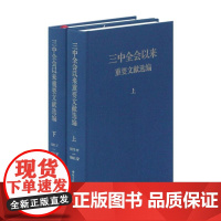 午阅正版 全套9种共26卷 十九大/十八大/十七大/十六大/十五大/十四大/十三大/十二大/三中全会以来重要文献选编 建
